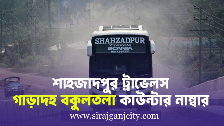 Shahjadpur Travels Garadah Bokultola Counter | শাহজাদপুর ট্রাভেলস গাড়াদহ বকুলতলা কাউন্টারের ফোন নাম্বার
